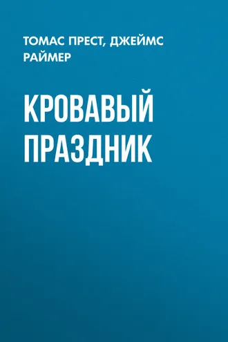 Обложка книги «Кровавый праздник»