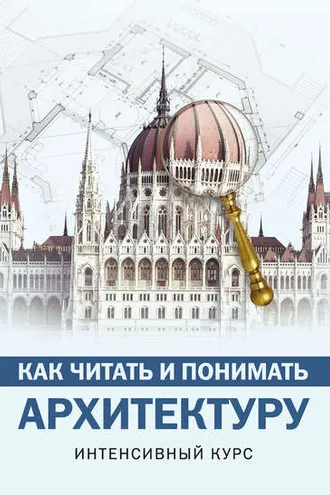 Обложка книги «Как читать и понимать архитектуру»