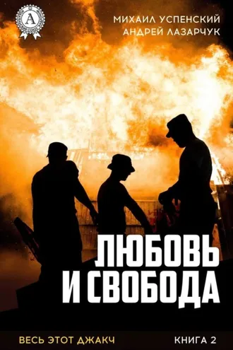 Обложка книги «Любовь и свобода»