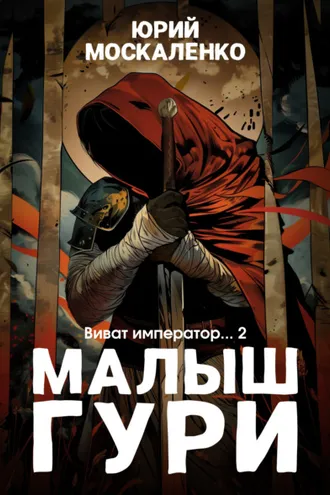 Обложка книги «Малыш Гури. Книга шестая. Часть вторая. Виват, император…»