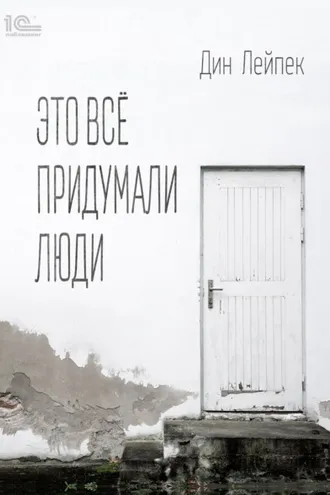 Обложка книги «Это все придумали люди»