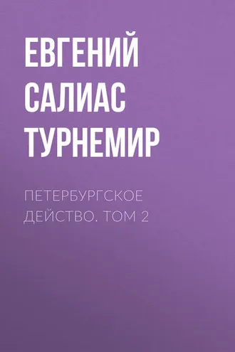Обложка книги «Петербургское действо. Том 2»
