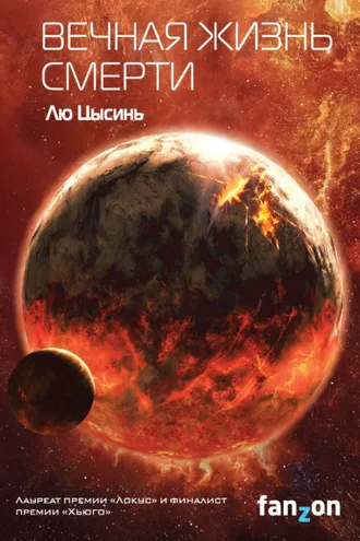 Обложка книги «Вечная жизнь Смерти»