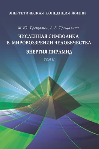 Обложка книги «Энергетическая концепция жизни. Том II. Численная символика в мировоззрении человечества. Энергия пирамид»