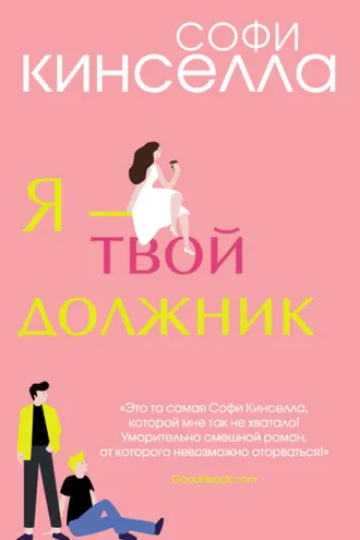 Обложка книги «Я – твой должник»