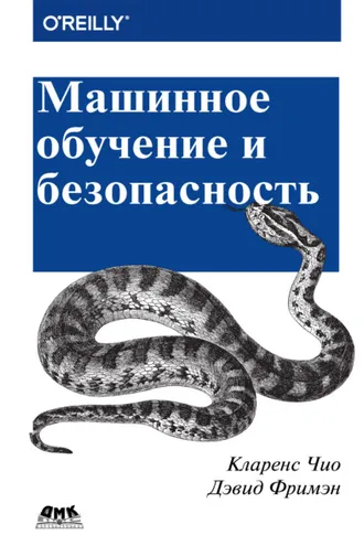 Обложка книги «Машинное обучение и безопасность»
