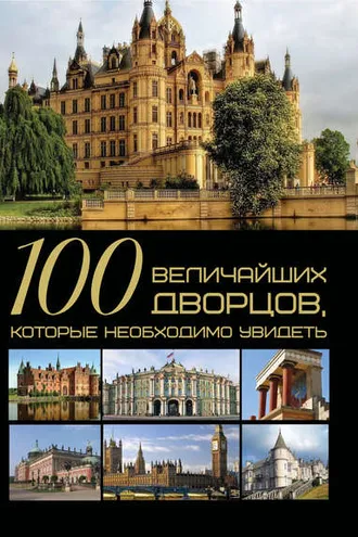 Обложка книги «100 величайших дворцов, которые необходимо увидеть»