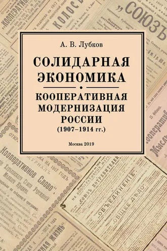 Обложка книги «Солидарная экономика. Кооперативная модернизация России (1907–1914 гг.)»