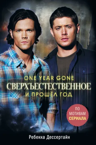 Обложка книги «Сверхъестественное. И прошёл год»