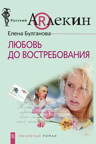 Обложка книги «Любовь до востребования»