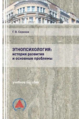 Обложка книги «Этнопсихология: история развития и основные проблемы»
