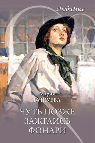 Обложка книги «Чуть позже зажглись фонари»