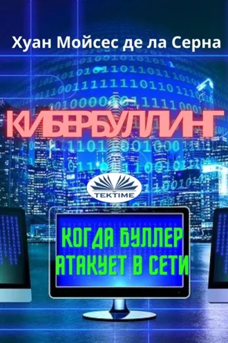 Обложка книги «Кибербуллинг»