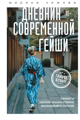 Обложка книги «Дневник современной гейши. Секреты ночной жизни Страны восходящего солнца»