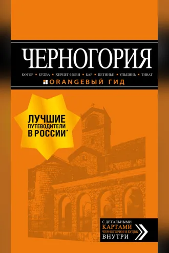 Обложка книги «Черногория: Котор, Будва, Херцег-Нови, Бар, Цетинье, Ульцинь, Тиват. Путеводитель»
