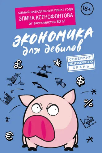 Обложка книги «Экономика для дебилов»