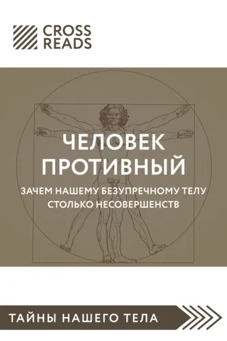 Обложка книги «Саммари книги «Человек противный. Зачем нашему безупречному телу столько несовершенств»»