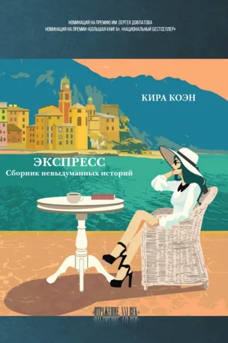 Обложка книги «Экспресс. Сборник невыдуманных историй»