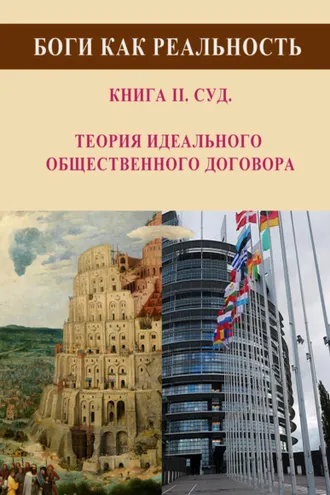 Обложка книги «Боги как реальность. Книга 2. Суд. Теория идеального общественного договора»
