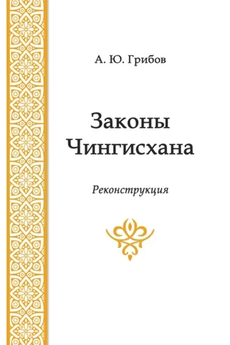 Обложка книги «Законы Чингисхана»