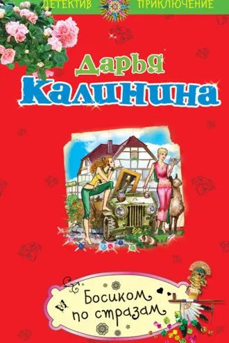 Обложка книги «Босиком по стразам»