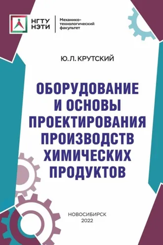Обложка книги «Оборудование и основы проектирования производств химических продуктов»