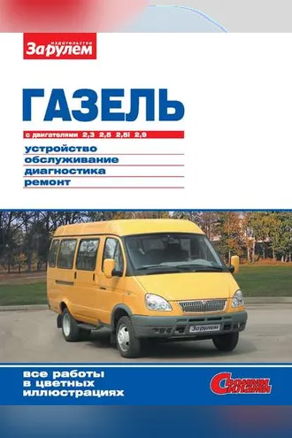 Обложка книги «ГАЗель с двигателями 2,3; 2,5; 2,5i; 2,9. Устройство, обслуживание, диагностика, ремонт. Иллюстрированное руководство»