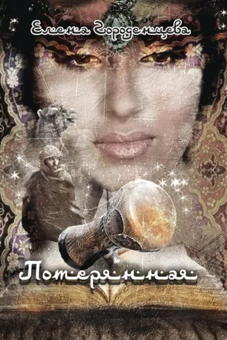 Обложка книги «Сказка потерянная»