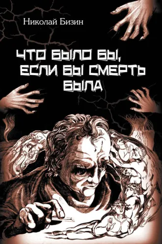 Обложка книги «Что было бы, если бы смерть была»