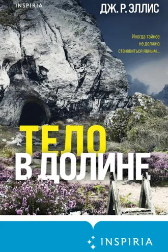 Обложка книги «Тело в долине»