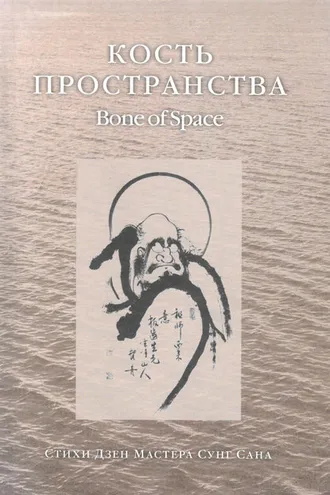 Обложка книги «Кость пространства. Стихи Дзен Мастера Сунг Сана»