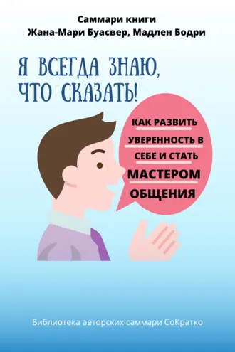 Обложка книги «Саммари книги Жана-Мари Буасвер, Мадлен Бодри «Я всегда знаю, что сказать! Как развить уверенность в себе и стать мастером общения»»