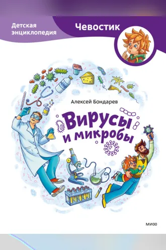 Обложка книги «Вирусы и микробы. Детская энциклопедия»
