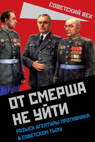 Обложка книги «От СМЕРШа не уйти. Розыск агентуры противника в советском тылу»