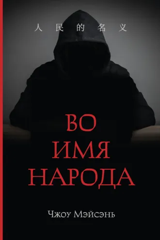 Обложка книги «Во имя народа»
