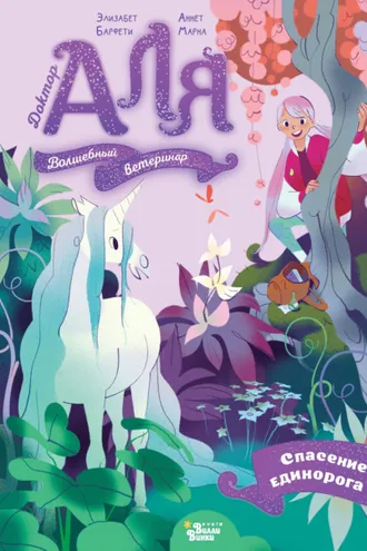 Обложка книги «Аля. Спасение единорога»