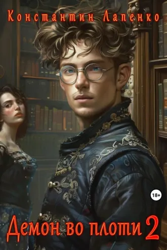 Обложка книги «Демон во плоти 2»