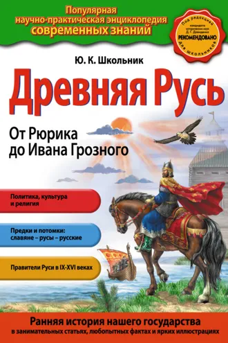Обложка книги «Древняя Русь. От Рюрика до Ивана Грозного»