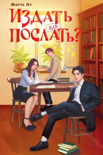 Обложка книги «Издать или послать?»