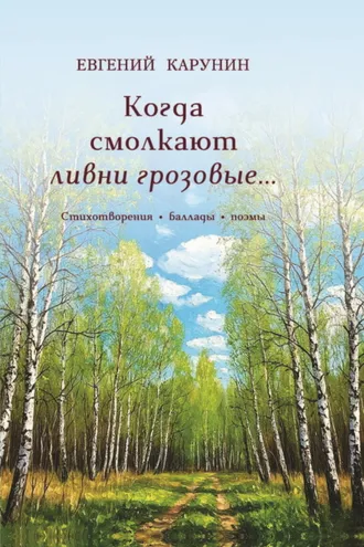 Обложка книги «Когда смолкают ливни грозовые…»