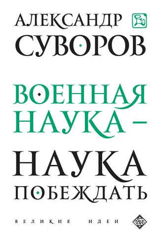 Обложка книги «Военная наука – наука побеждать (сборник)»