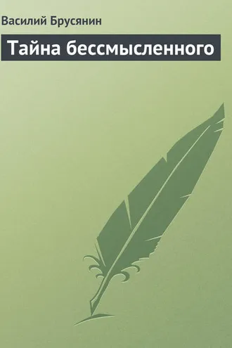 Обложка книги «Тайна бессмысленного»