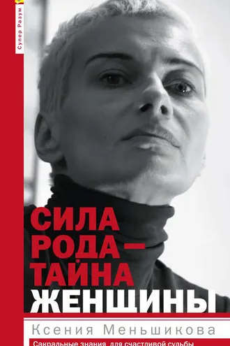 Обложка книги «Сила рода – тайна женщины. Сакральные знания для счастливой судьбы»
