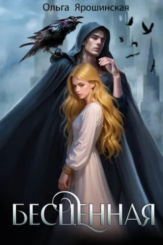 Обложка книги «Бесценная»