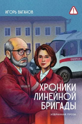 Обложка книги «Хроники линейной бригады. Избранная проза»