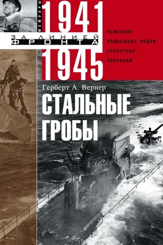 Обложка книги «Стальные гробы. Немецкие подводные лодки: секретные операции 1941–1945»
