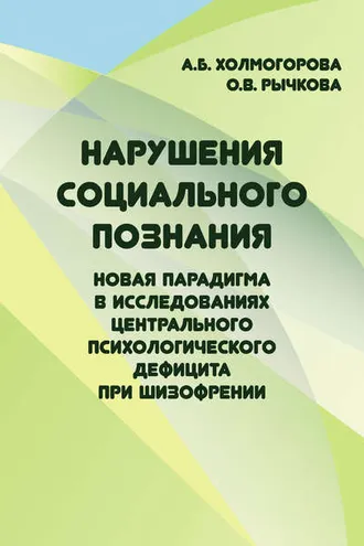 Обложка книги «Нарушения социального познания. Новая парадигма в исследованиях центрального психологического дефицита при шизофрении»