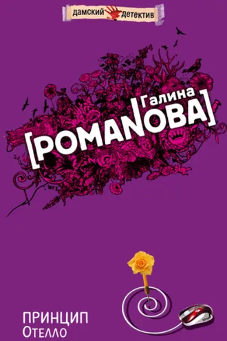 Обложка книги «Принцип Отелло»