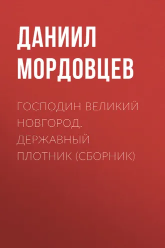 Обложка книги «Господин Великий Новгород. Державный Плотник (сборник)»