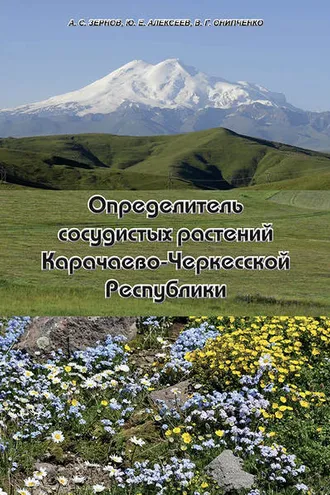 Обложка книги «Определитель сосудистых растений Карачаево-Черкесской Республики»